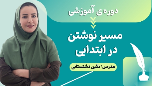مسیر نوشتن در ابتدایی + دوره تدریس چاشنی نقد