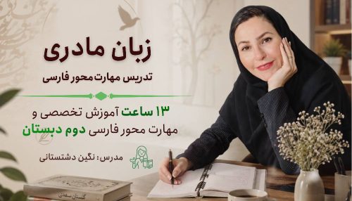 کارگاه زبان مادری پایه دوم + تدریس با چاشنی نقد