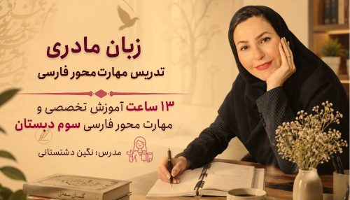 کارگاه زبان مادری پایه سوم + تدریس با چاشنی نقد