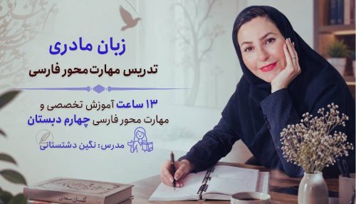 کارگاه زبان مادری پایه چهارم + تدریس با چاشنی نقد