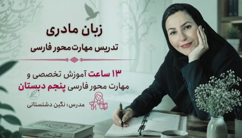 کارگاه زبان مادری پایه پنجم + تدریس با چاشنی نقد