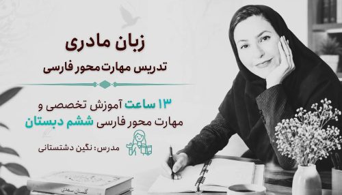 کارگاه زبان مادری پایه ششم + تدریس با چاشنی نقد