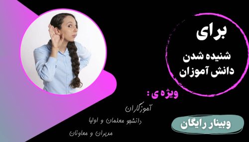 برای شنیده شدن دانش آموزان