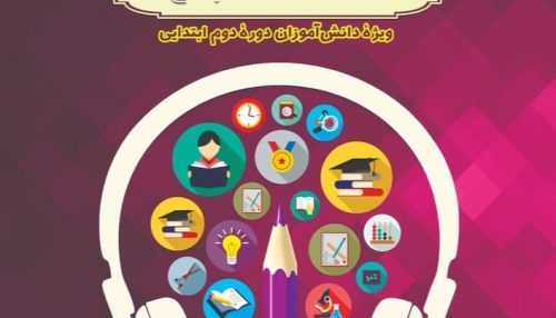 مجموعه کاربرگ های گوش کن، بیندیش، پاسخ بده + پادکست