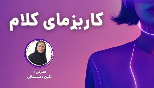 کاریزمای کلمات یک معلم