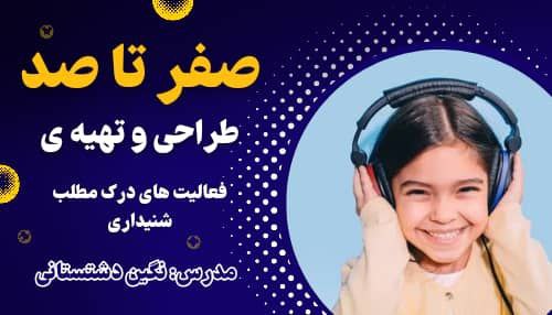 صفر تا صد طراحی و تهیه‌ی فعالیت های درک مطلب شنیداری