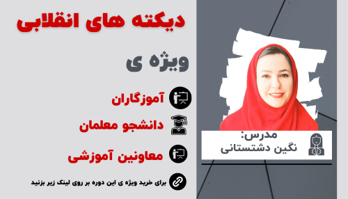 اصول دیکته های انقلابی