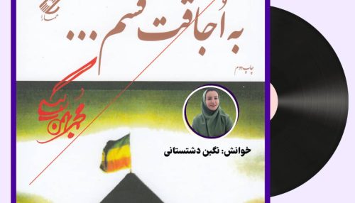به اجاقت قسم...