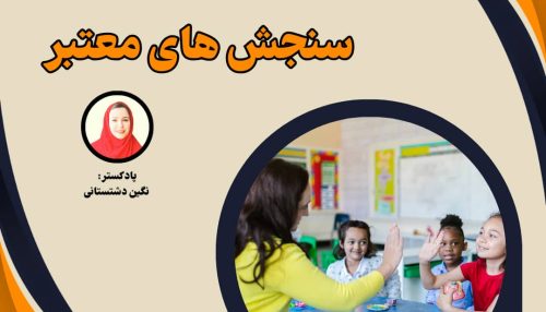 در جستجوی سنجش های معتبر