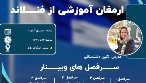 وبینار ارمغان آموزشی از فنلاند