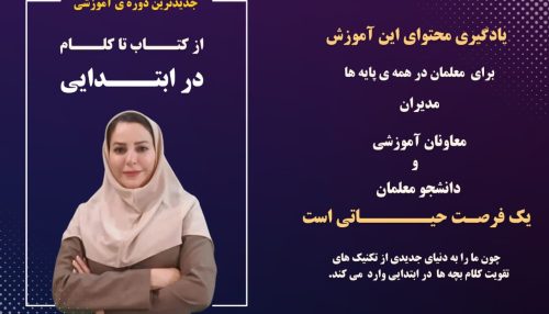 از کتاب تا کلام در ابتدایی