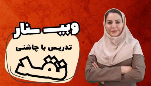 تدریس با چاشنی نقد