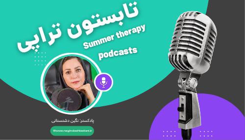 تابستون تراپی