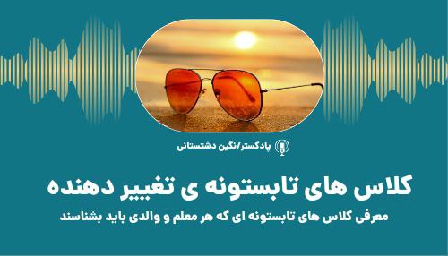 کلاس های تابستونه‌ی تغییر دهنده