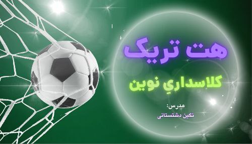 هت تریک کلاسداری نوین