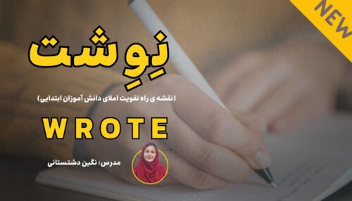 نِوِشت - نقشه ی راه تقویت املای دانش آموزان ابتدایی