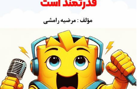 کتاب "صدای من قدرتمند است"