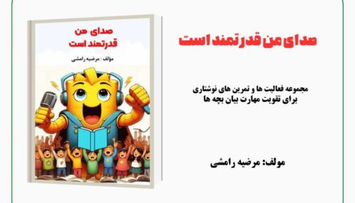 مجموعه فعالیت های صدای من قدرتمند است