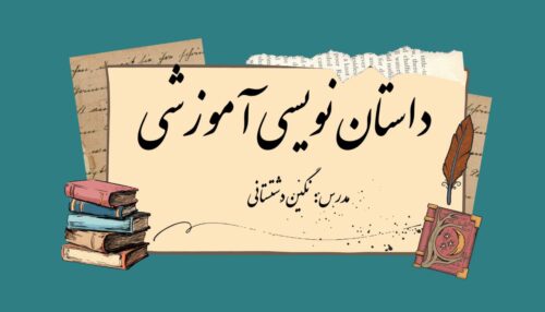 داستان نویسی آموزشی
