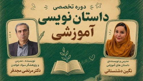 دروه تخصصی داستان نویسی آموزشی